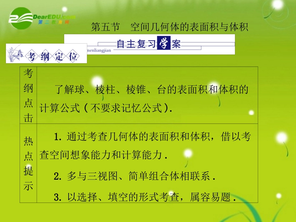 龙门高三数学 第五篇 第五节 空间几何体的表面积与体积课件(理) 北师大版 课件_第1页