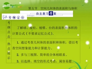 龙门高三数学 第五篇 第五节 空间几何体的表面积与体积课件(理) 北师大版 课件