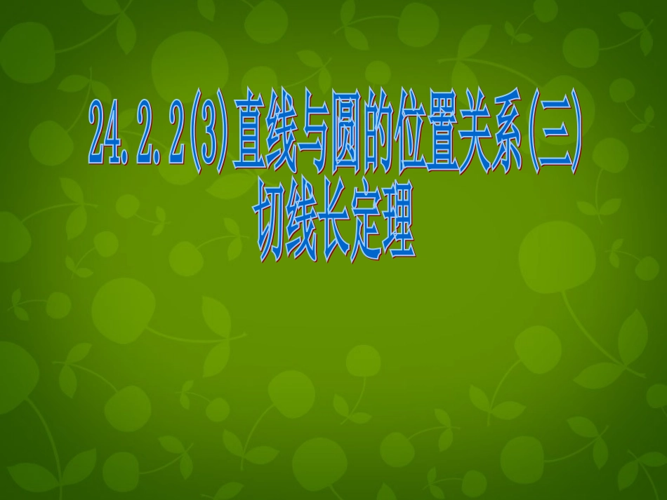 河北省邢台市临西县第一中学九年级数学上册(24.2.2 直线和圆的位置关系)课件 (新版)新人教版 课件_第1页