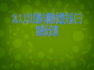 河北省邢台市临西县第一中学九年级数学上册(24.2.2 直线和圆的位置关系)课件 (新版)新人教版 课件