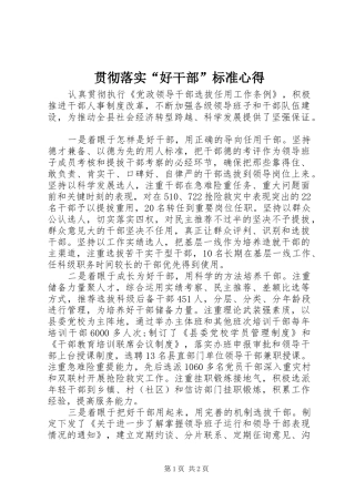贯彻落实“好干部”标准心得