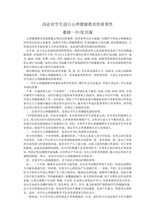 浅论对学生进行心理健康教育的重要性