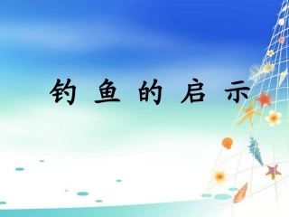 《钓鱼的启示》课件4 (2)