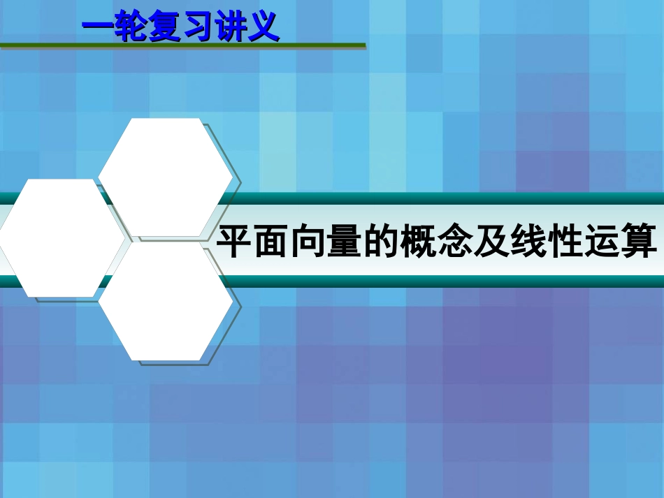 高考数学一轮复习讲义 第五章 5.1 平面向量的概念及线性运算课件_第1页