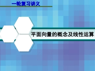 高考数学一轮复习讲义 第五章 5.1 平面向量的概念及线性运算课件