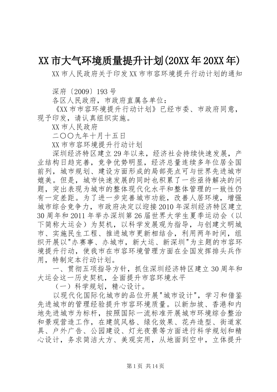 XX市大气环境质量提升计划(20XX年20XX年) (4)_第1页