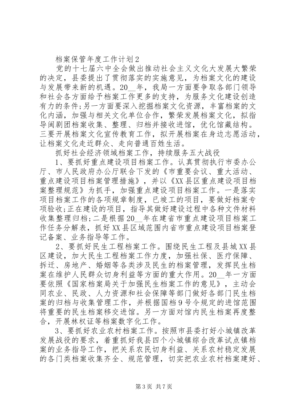 20XX年档案保管年度工作计划_第3页