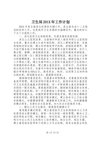 卫生局201X年工作计划 