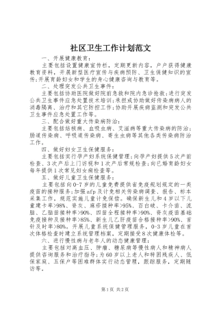 社区卫生工作计划范文 