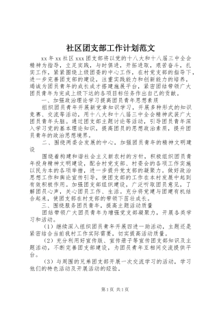 社区团支部工作计划范文 
