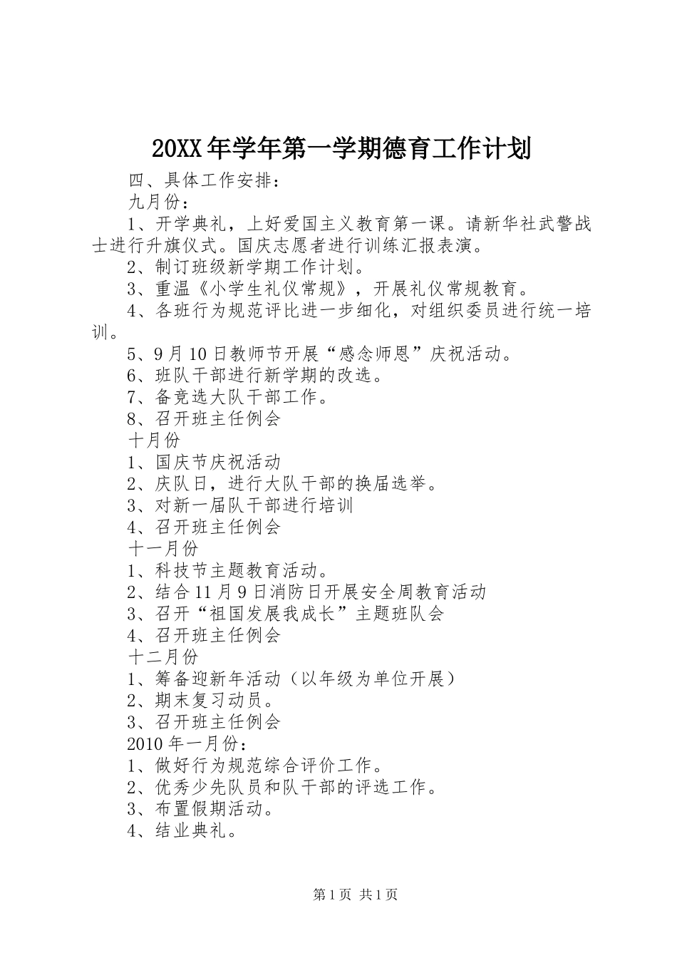 20XX年学年第一学期德育工作计划_第1页