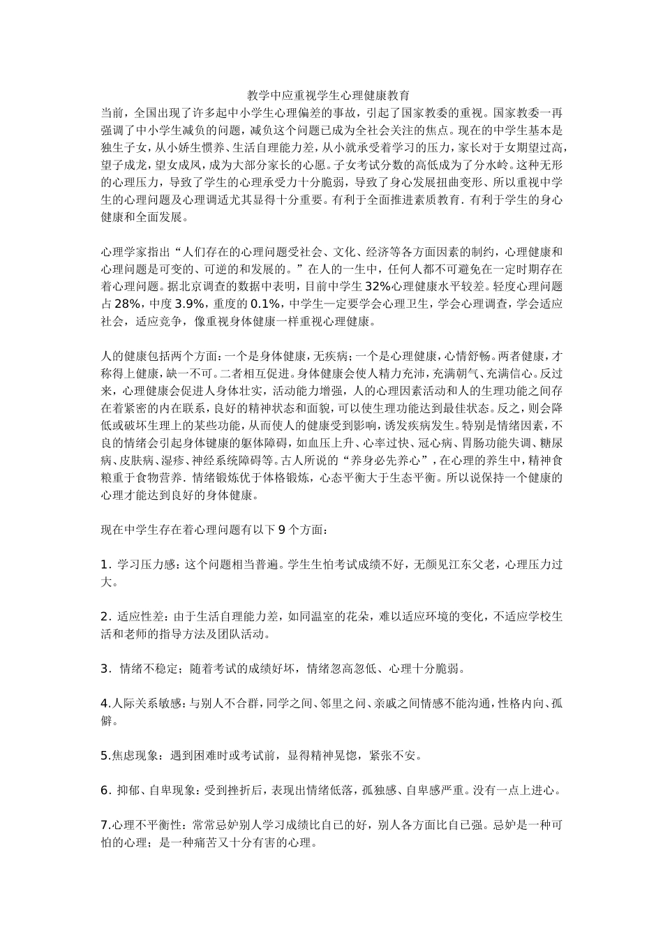 教学中应重视学生心理健康教育_第1页