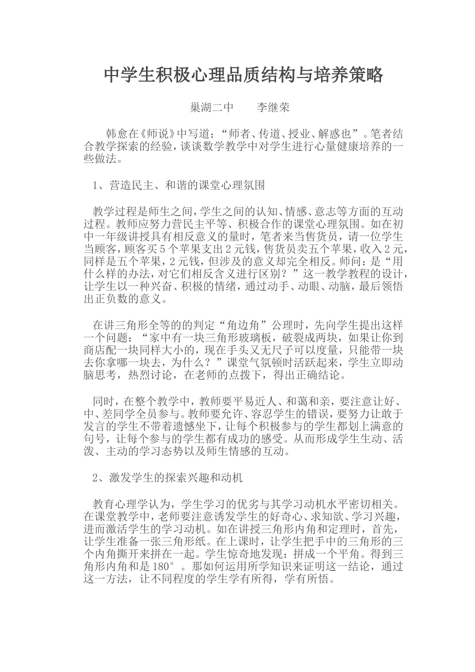 中学生积极心理品质结构与培养策略 (2)_第1页