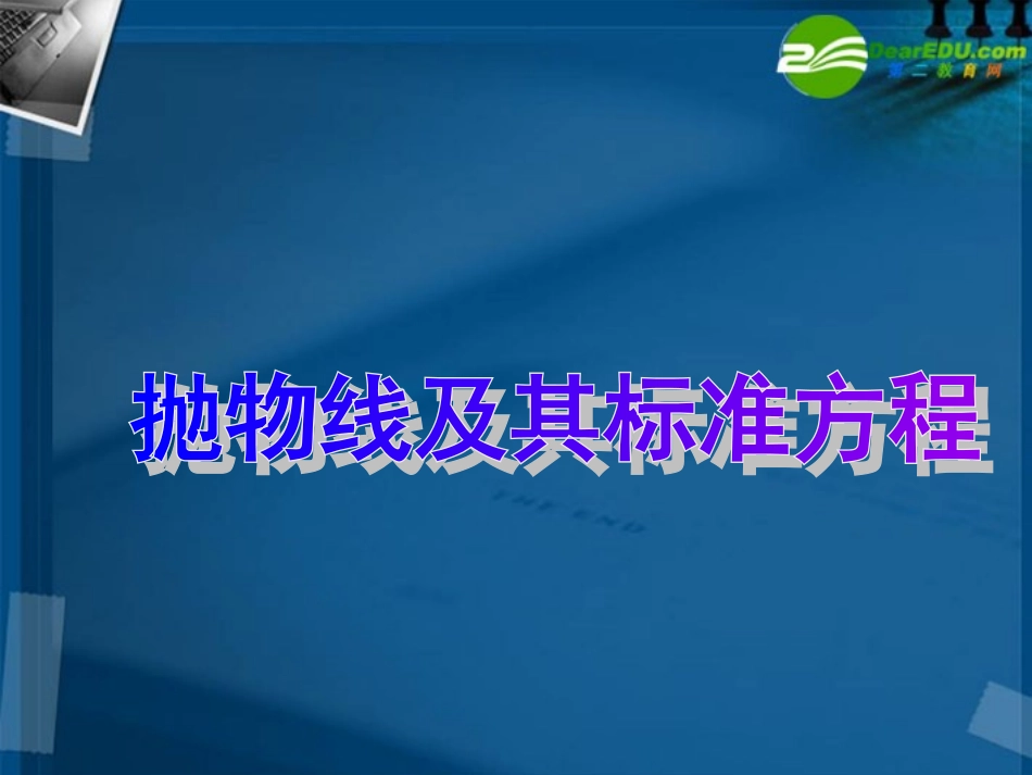 高中数学 抛物线及其标准方程说课课件 新人教A版选修2 课件_第1页