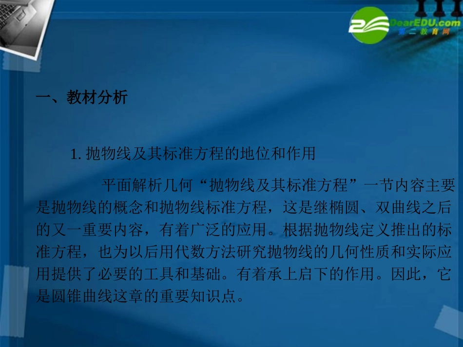 高中数学 抛物线及其标准方程说课课件 新人教A版选修2 课件_第2页