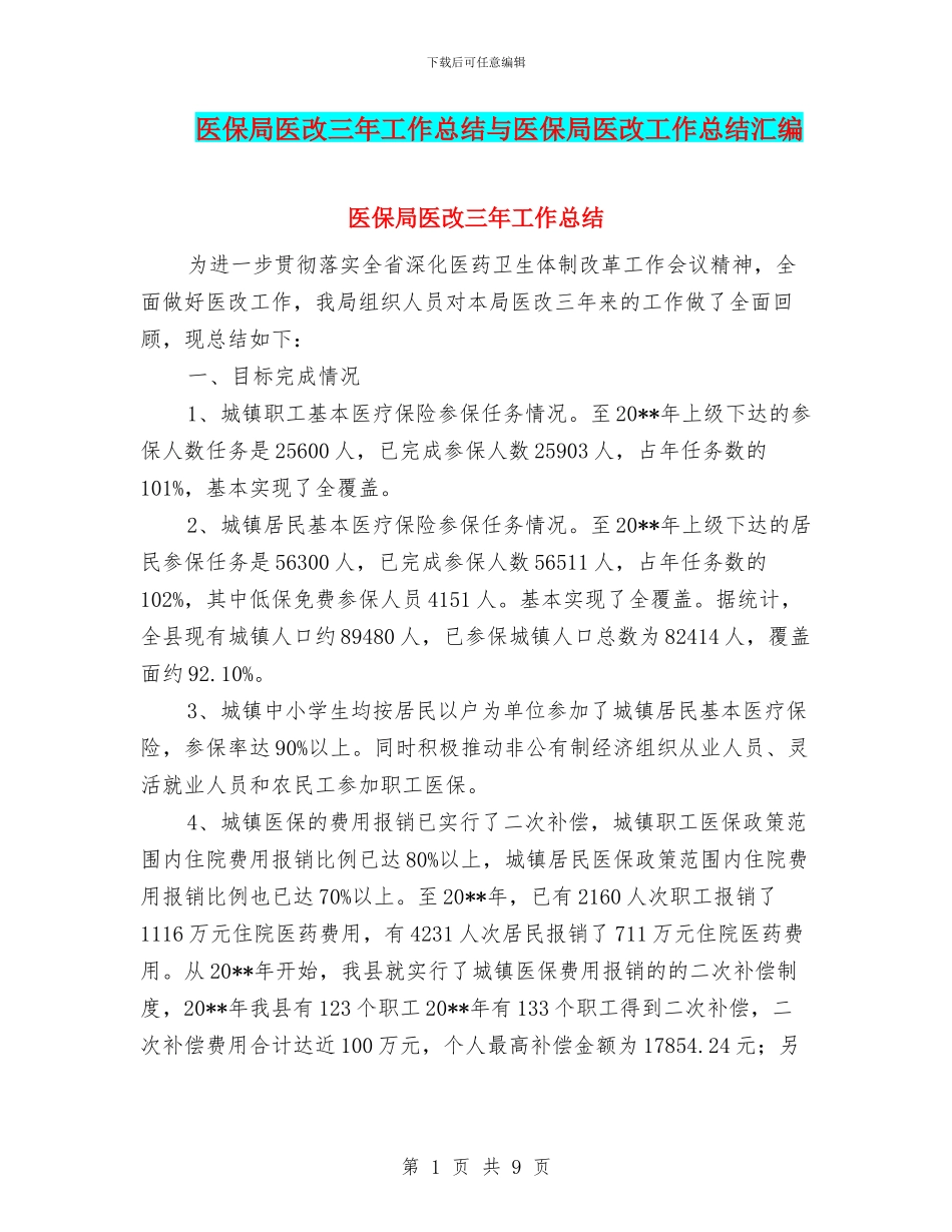 医保局医改三年工作总结与医保局医改工作总结汇编_第1页