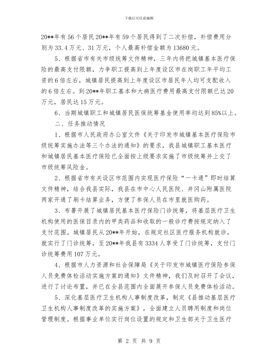 医保局医改三年工作总结与医保局医改工作总结汇编_第2页