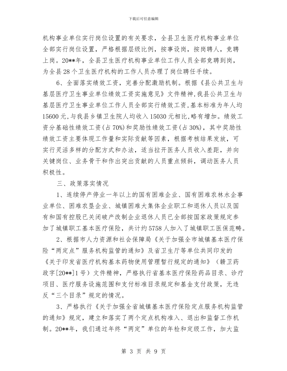 医保局医改三年工作总结与医保局医改工作总结汇编_第3页