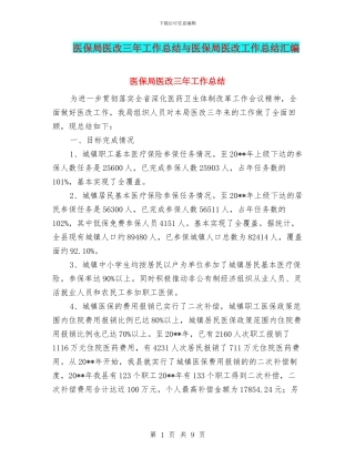 医保局医改三年工作总结与医保局医改工作总结汇编
