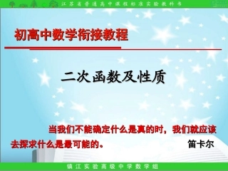 初高中数学衔接教程二次函数及性质