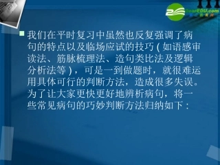 高考语文 病句判断十五法课件 新人教版 课件