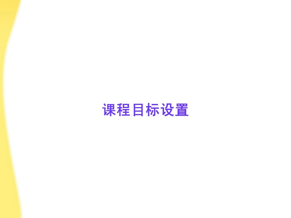 高中语文 12(雷雨)课时讲练通课件 新人教版必修4 课件_第2页