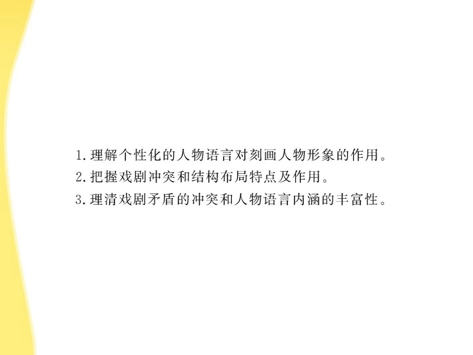 高中语文 12(雷雨)课时讲练通课件 新人教版必修4 课件_第3页