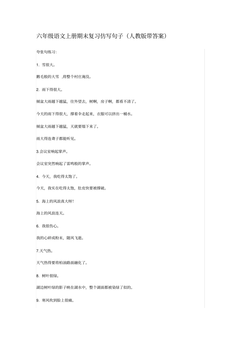 六年级语文上册期末复习仿写句子带答案_第1页