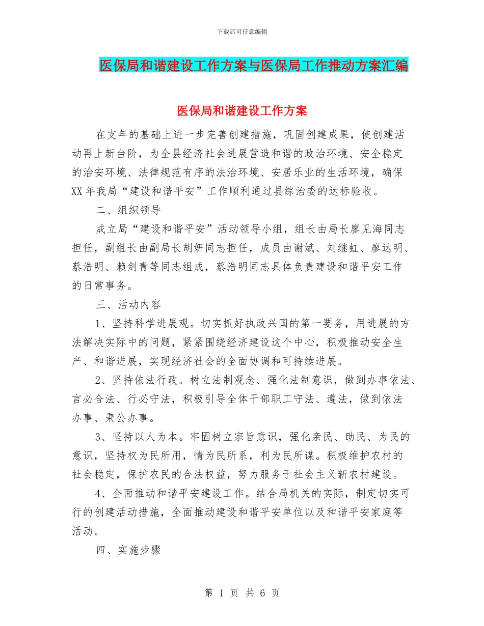 医保局和谐建设工作方案与医保局工作推进方案汇编_第1页