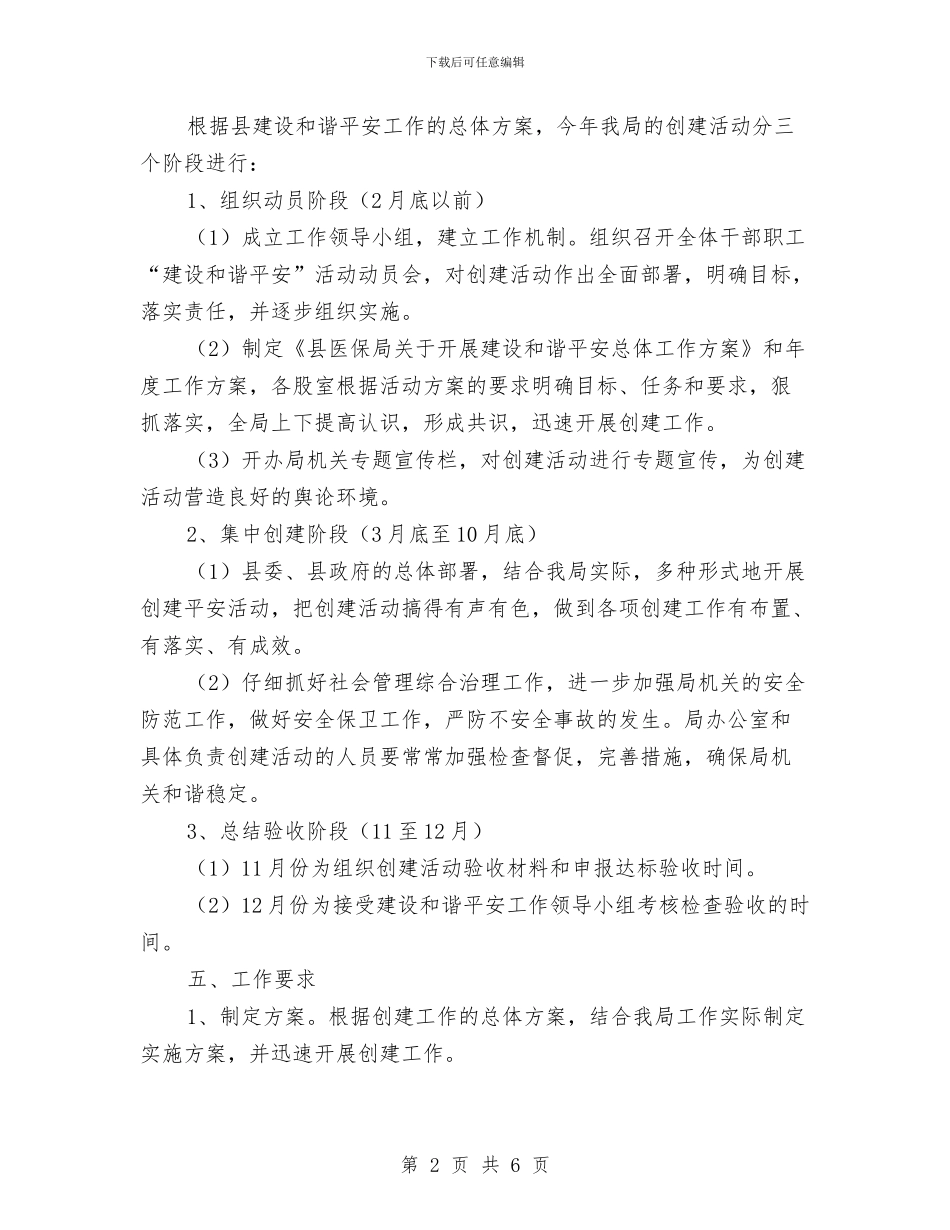 医保局和谐建设工作方案与医保局工作推进方案汇编_第2页