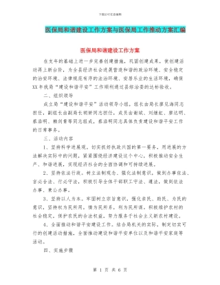 医保局和谐建设工作方案与医保局工作推进方案汇编