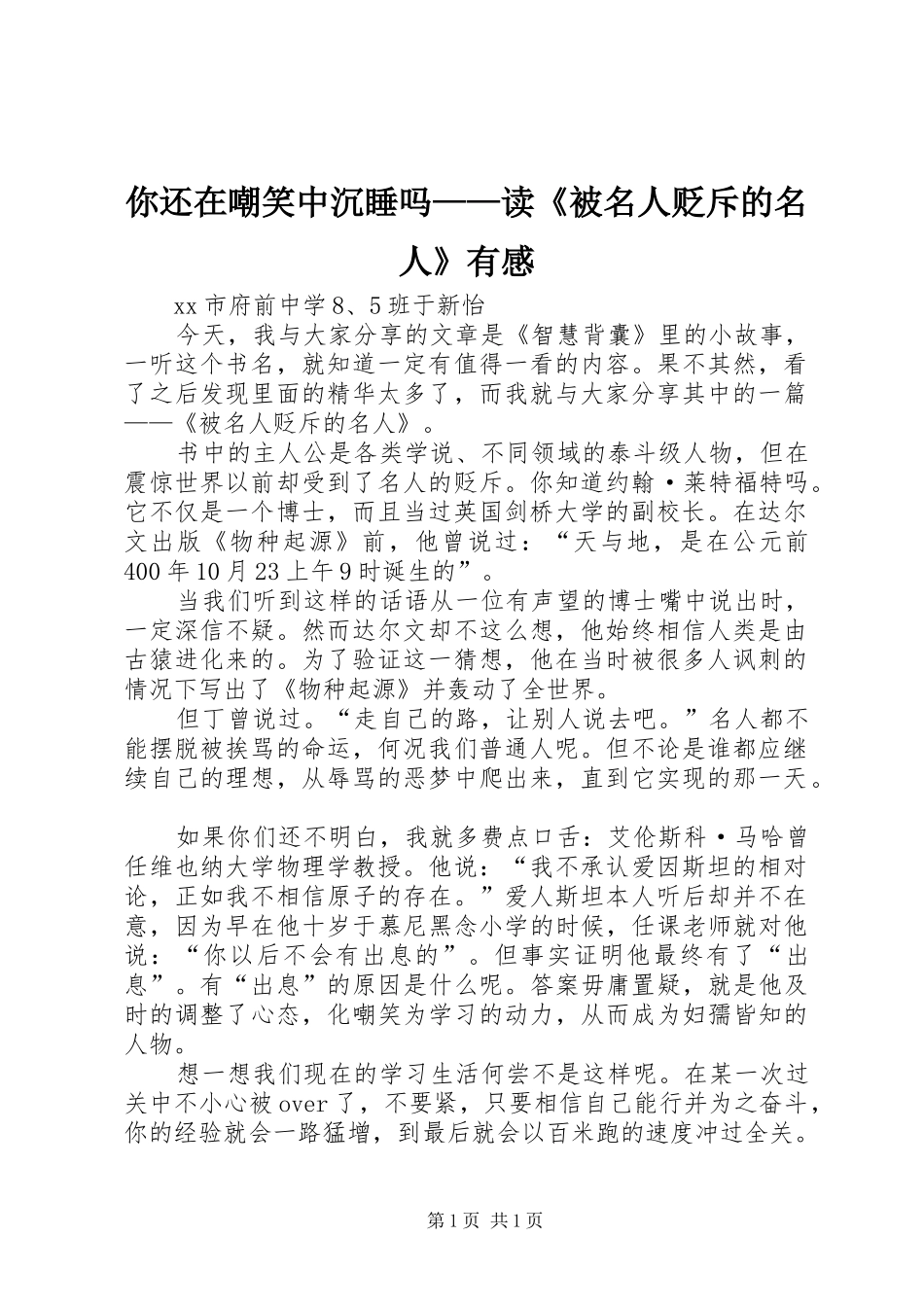 你还在嘲笑中沉睡吗——读《被名人贬斥的名人》有感_第1页