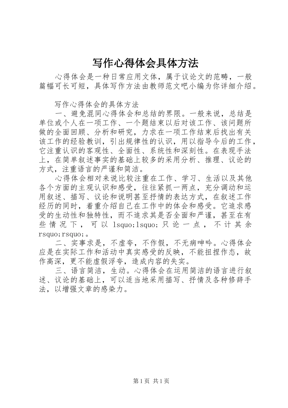 写作心得体会具体方法_第1页
