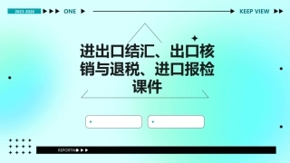 进出口结汇出口核销与退税进口报检课件