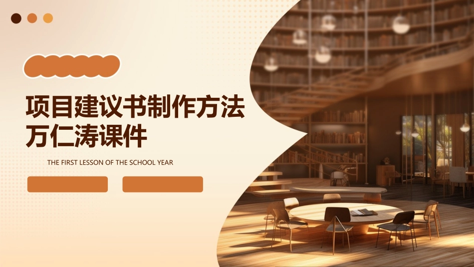 项目建议书制作方法万仁涛课件_第1页