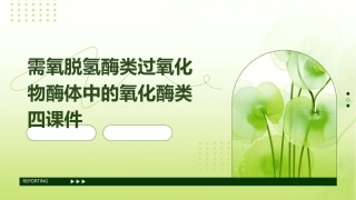 需氧脱氢酶类过氧化物酶体中的氧化酶类四课件