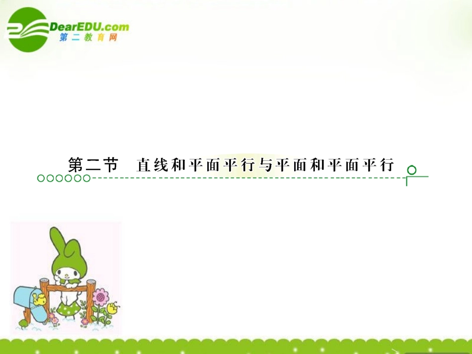 高考数学复习 第九章 第二节 直和平面平行 课件_第1页
