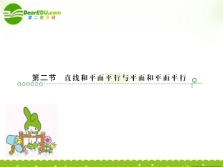 高考数学复习 第九章 第二节 直和平面平行 课件