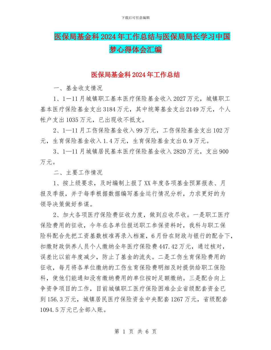 医保局基金科2024年工作总结与医保局局长学习中国梦心得体会汇编_第1页