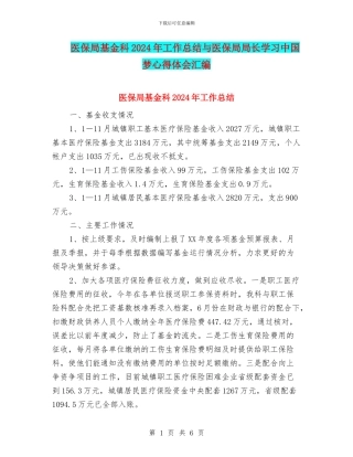 医保局基金科2024年工作总结与医保局局长学习中国梦心得体会汇编