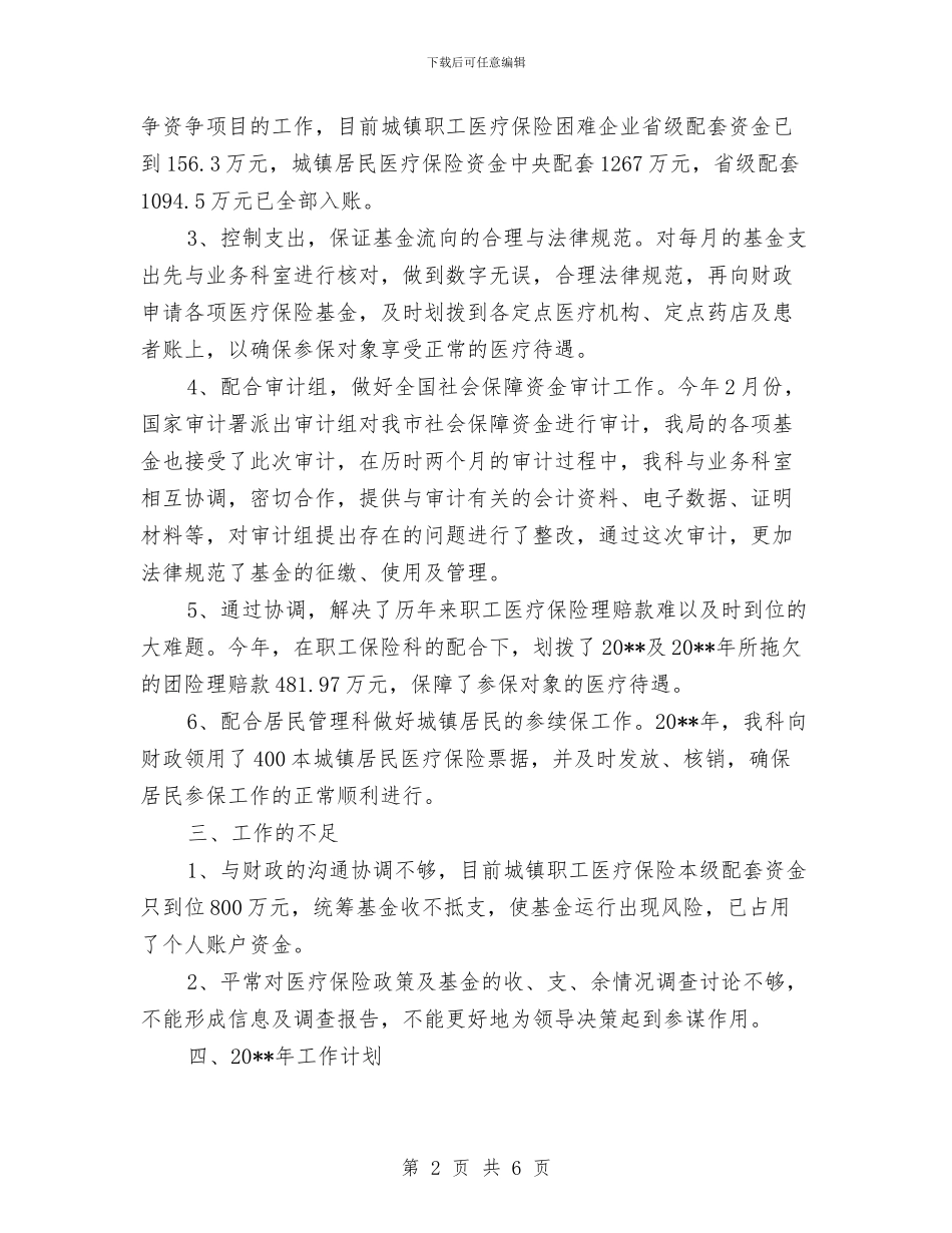 医保局基金科工作总结与医保局局长学习中国梦心得体会汇编_第2页