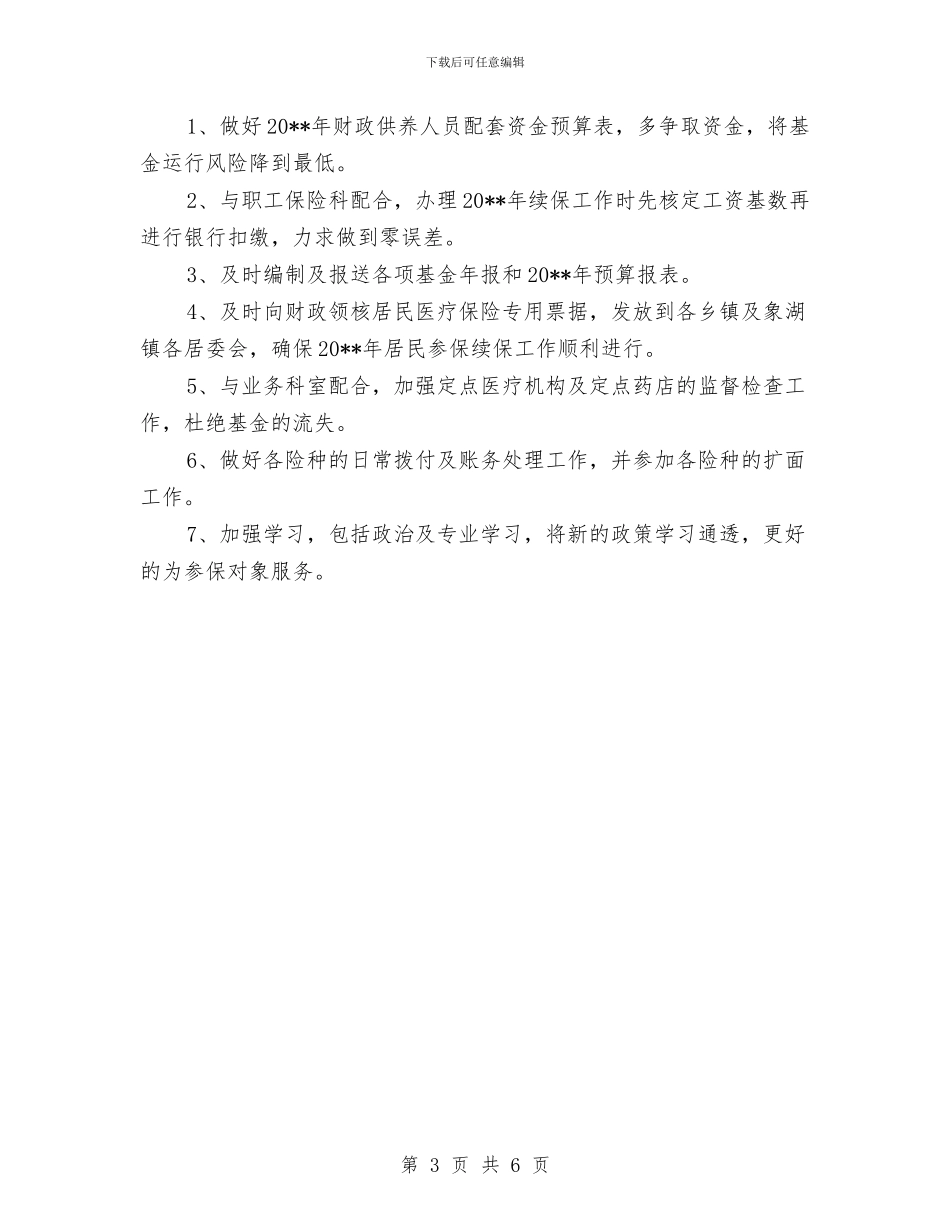 医保局基金科工作总结与医保局局长学习中国梦心得体会汇编_第3页