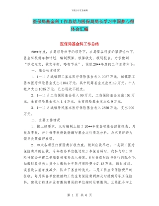 医保局基金科工作总结与医保局局长学习中国梦心得体会汇编