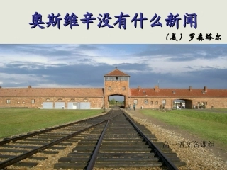 高中语文 短新闻两篇课件2课件 新人教版必修1 课件