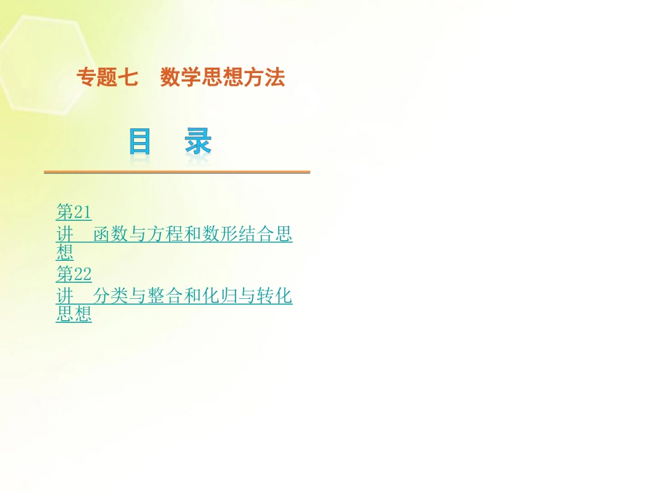 高考数学二轮复习 专题7 数学思想方法课件 理(解析版，新课标) 课件_第1页