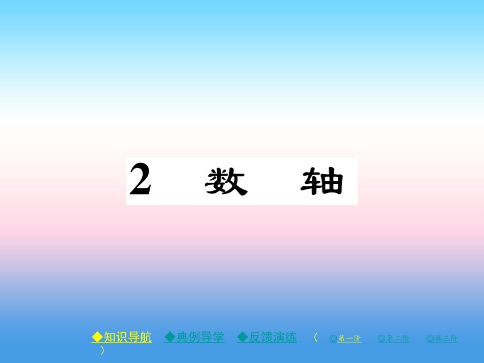 秋七年级数学上册 第二章 有理数及其运算 2 数轴作业课件 (新版)北师大版 课件_第1页