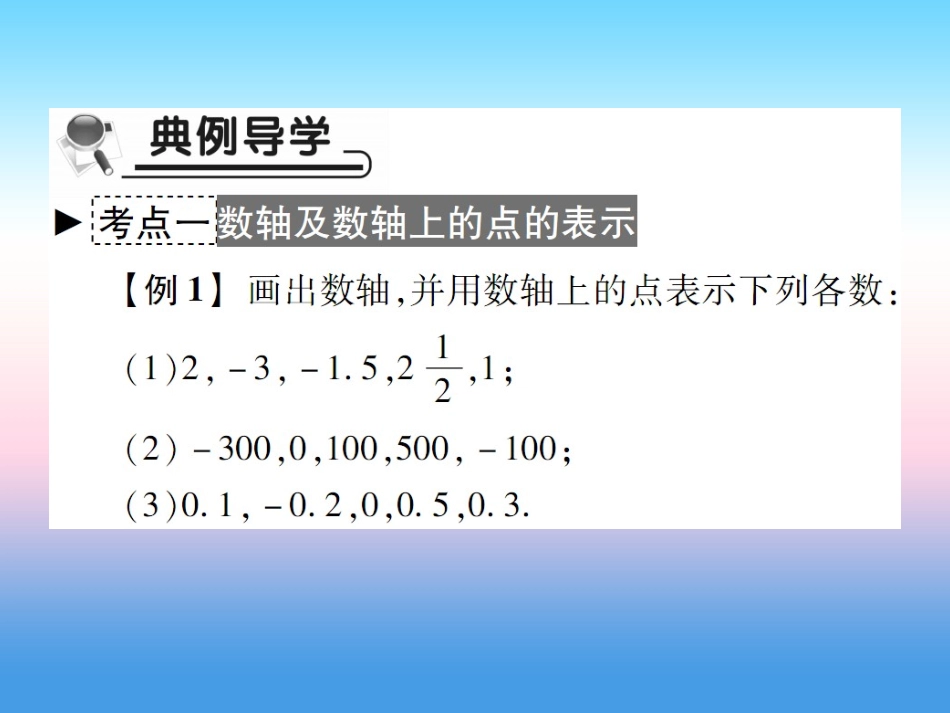 秋七年级数学上册 第二章 有理数及其运算 2 数轴作业课件 (新版)北师大版 课件_第3页