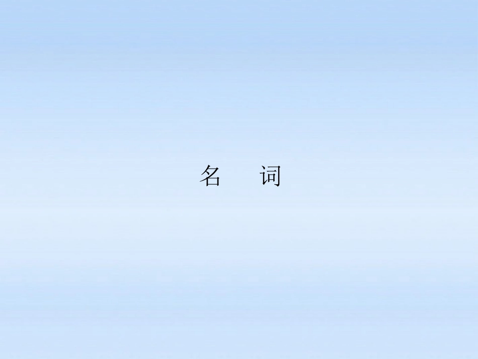 高考英语 语法专项提升名词课件_第2页