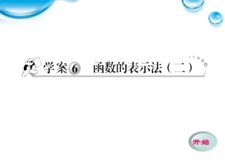 高中数学 16 函数的表示法2课件 新人教A版必修1 学案-2