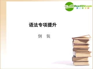 高三英语一轮课件语法2 新人教版选修6 课件